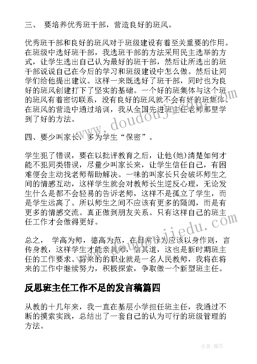 2023年反思班主任工作不足的发言稿(优秀5篇)