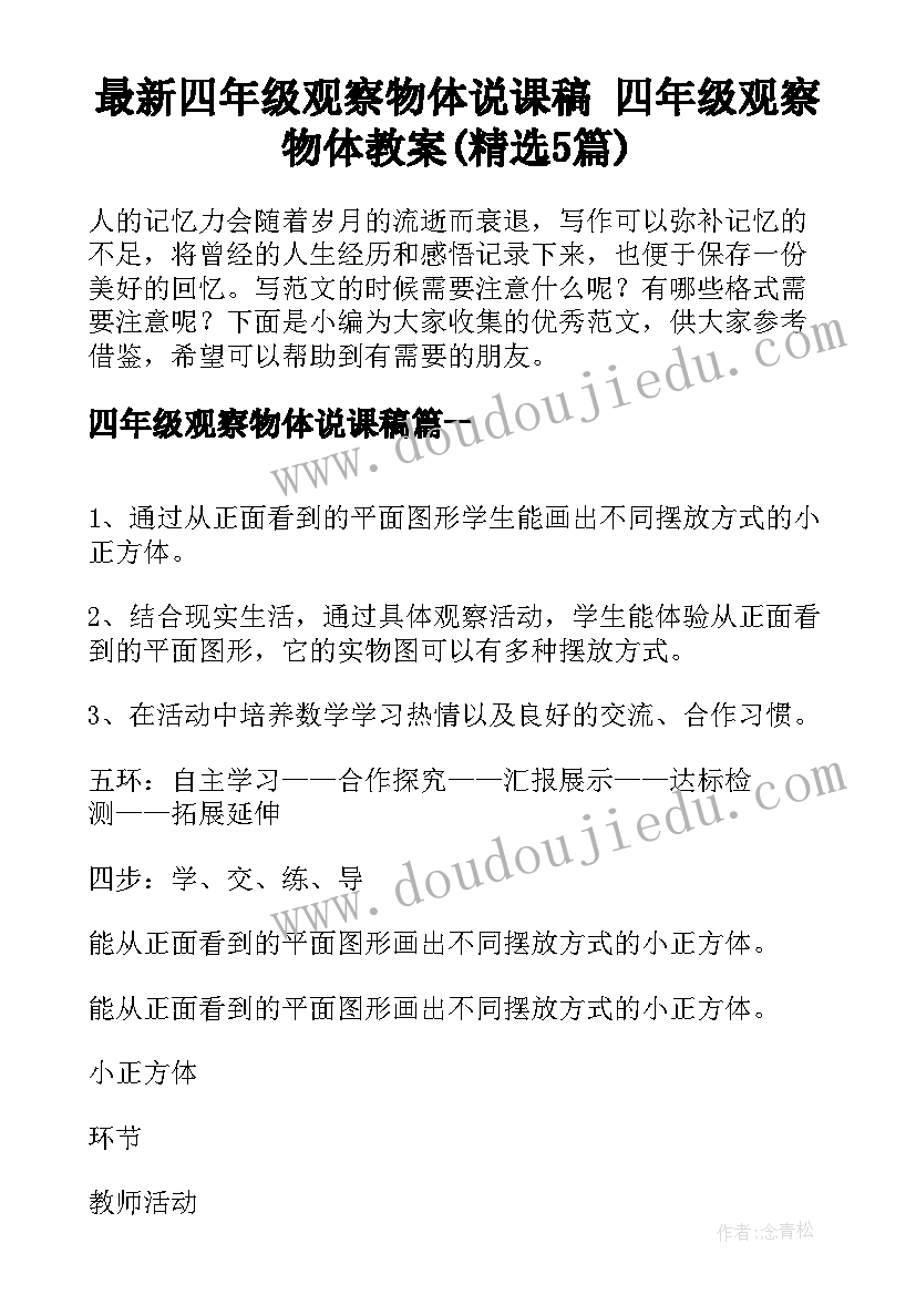 最新四年级观察物体说课稿 四年级观察物体教案(精选5篇)