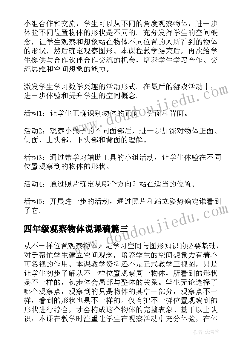 最新四年级观察物体说课稿 四年级观察物体教案(精选5篇)