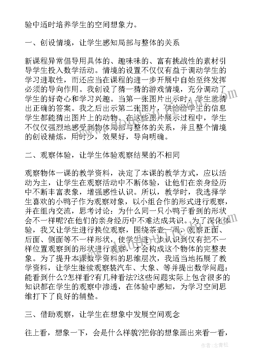 最新四年级观察物体说课稿 四年级观察物体教案(精选5篇)