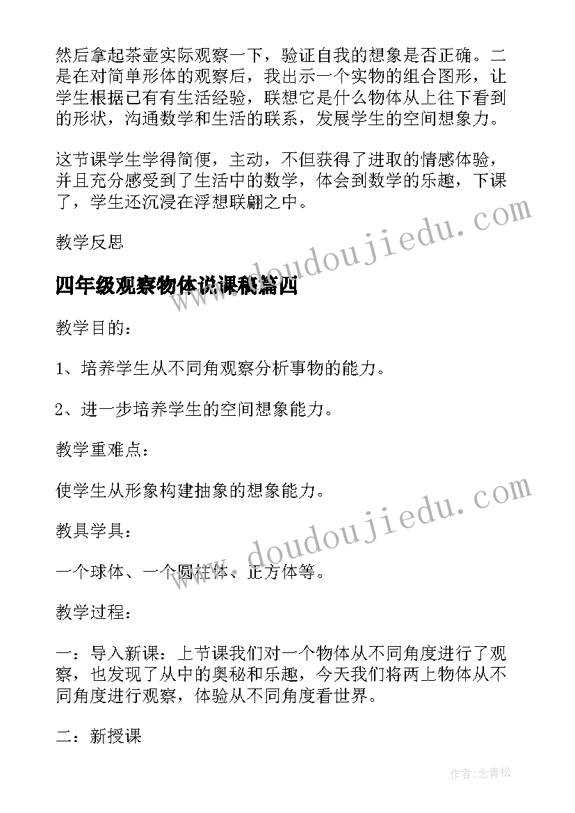 最新四年级观察物体说课稿 四年级观察物体教案(精选5篇)