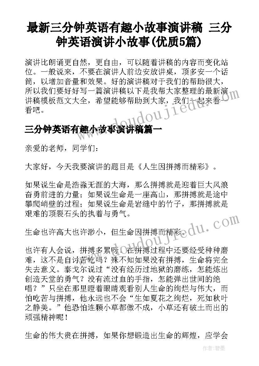 最新三分钟英语有趣小故事演讲稿 三分钟英语演讲小故事(优质5篇)