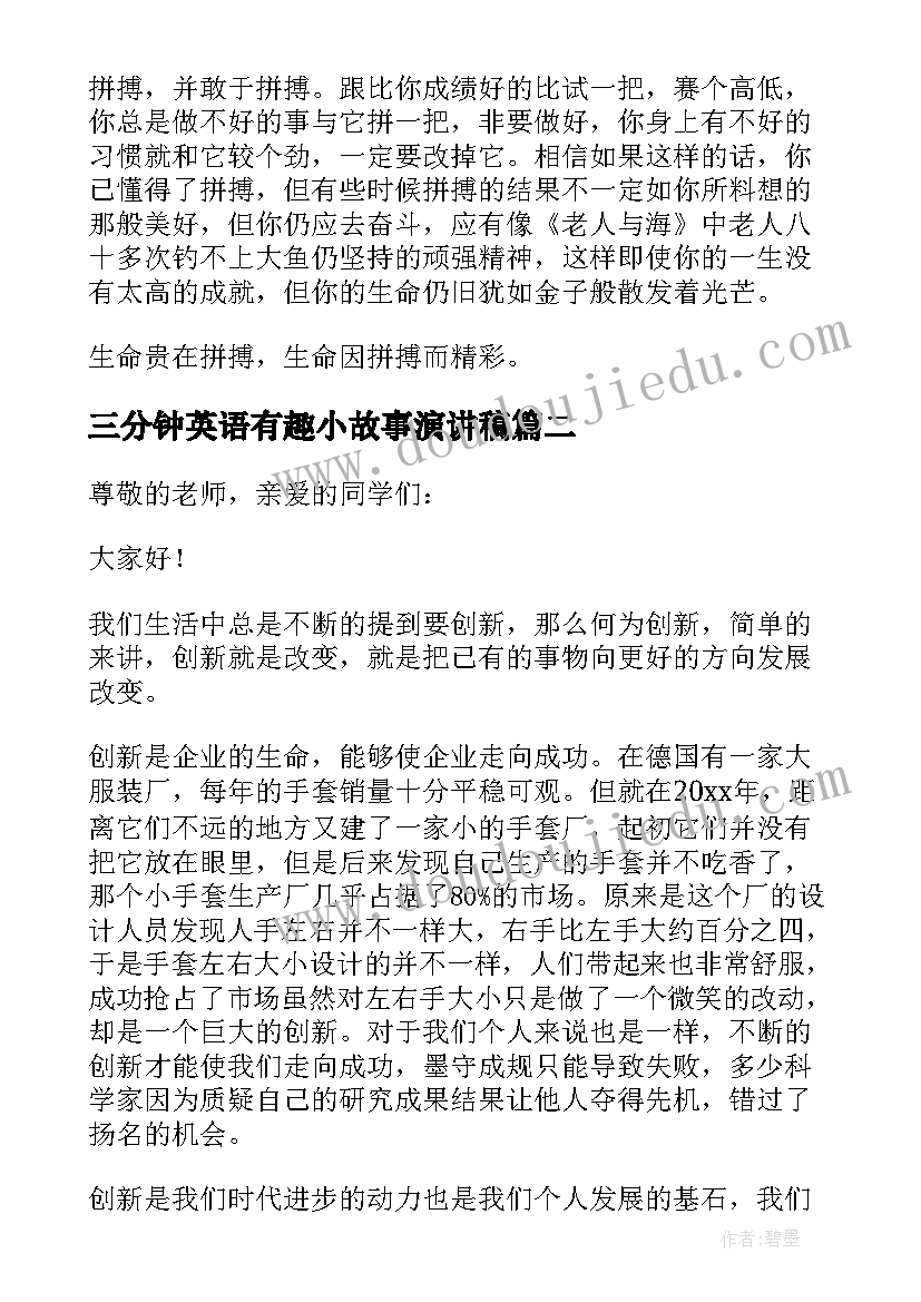 最新三分钟英语有趣小故事演讲稿 三分钟英语演讲小故事(优质5篇)