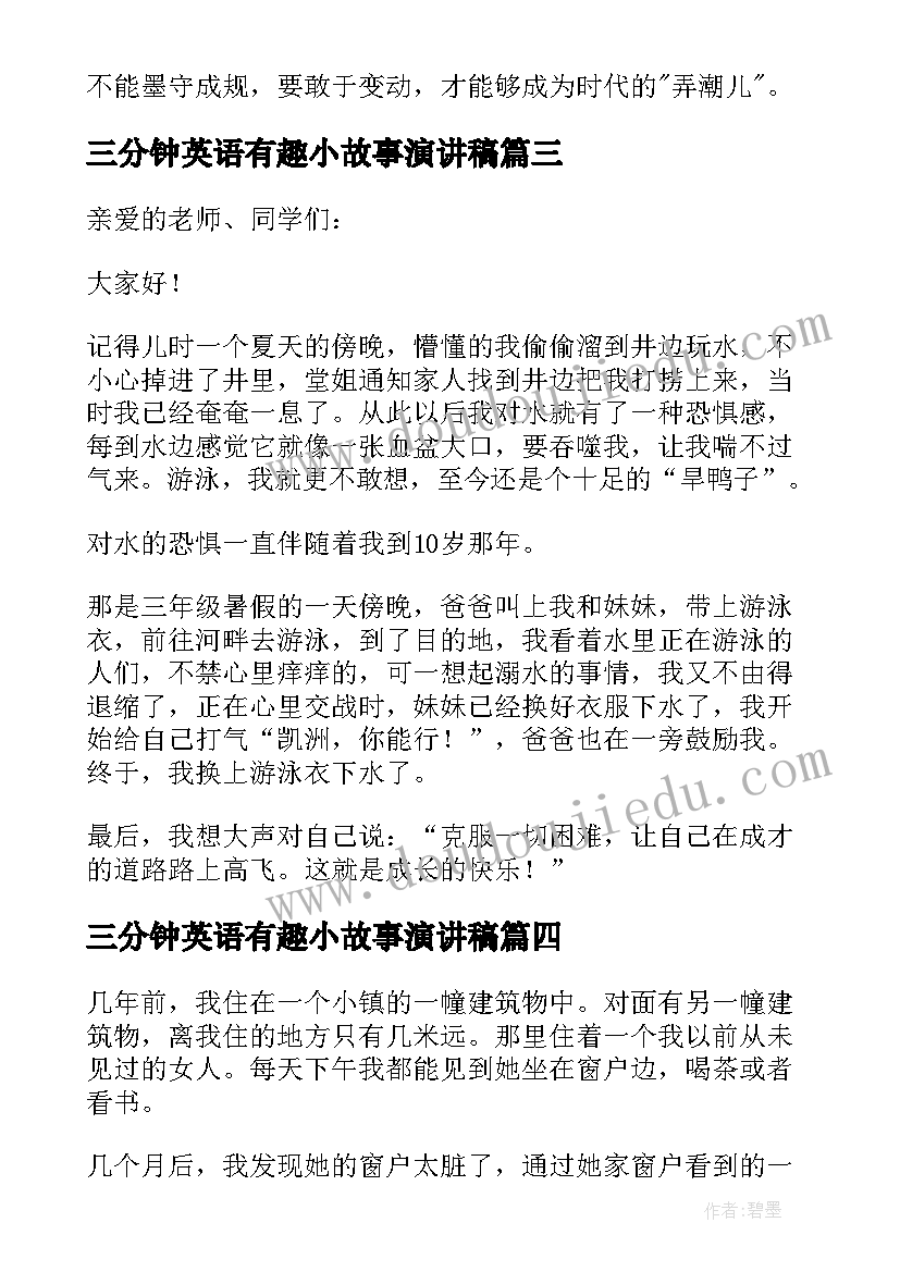 最新三分钟英语有趣小故事演讲稿 三分钟英语演讲小故事(优质5篇)