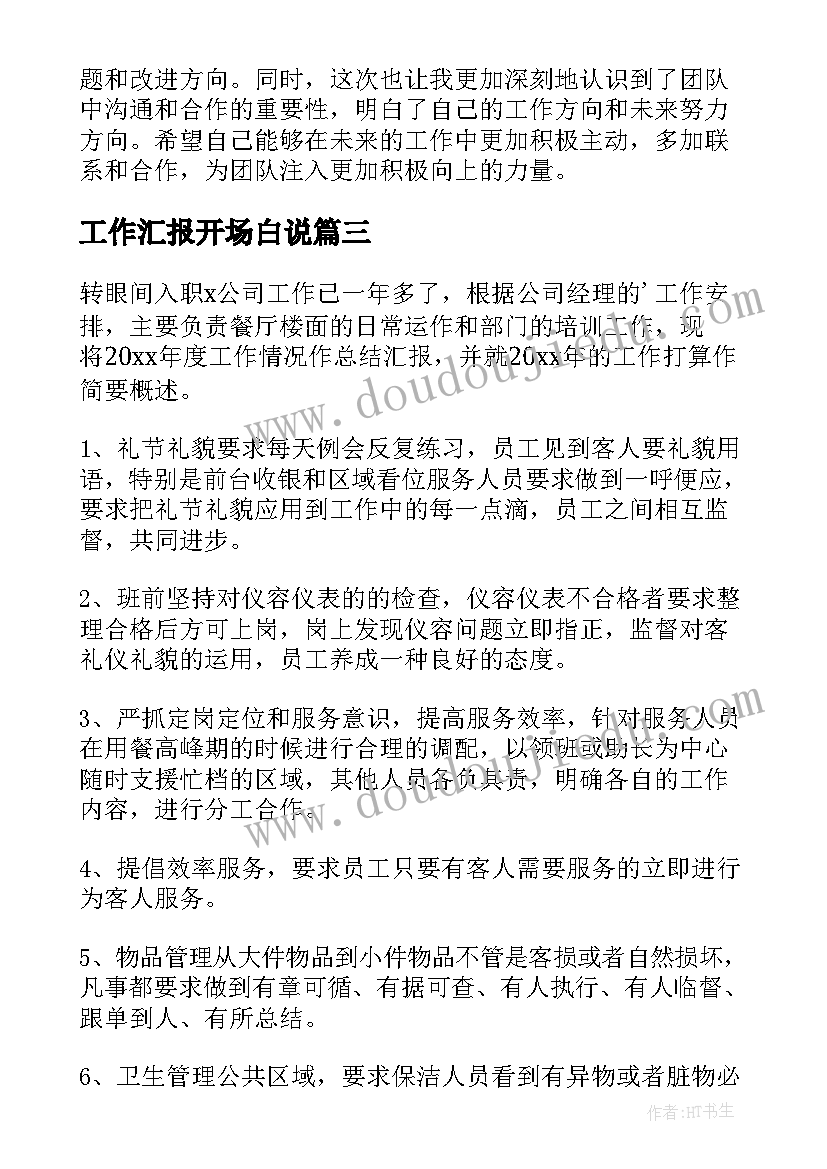 2023年工作汇报开场白说(优秀8篇)