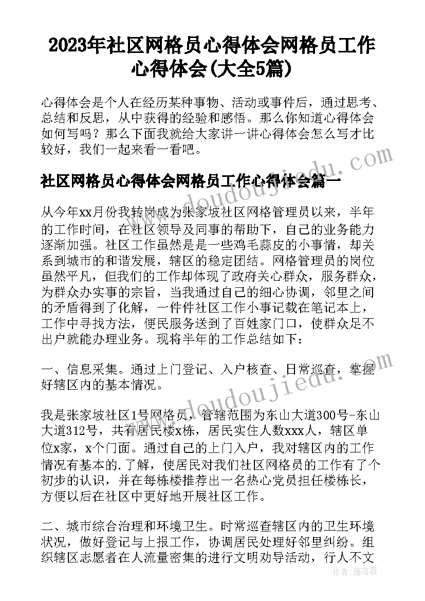 2023年社区网格员心得体会网格员工作心得体会(大全5篇)