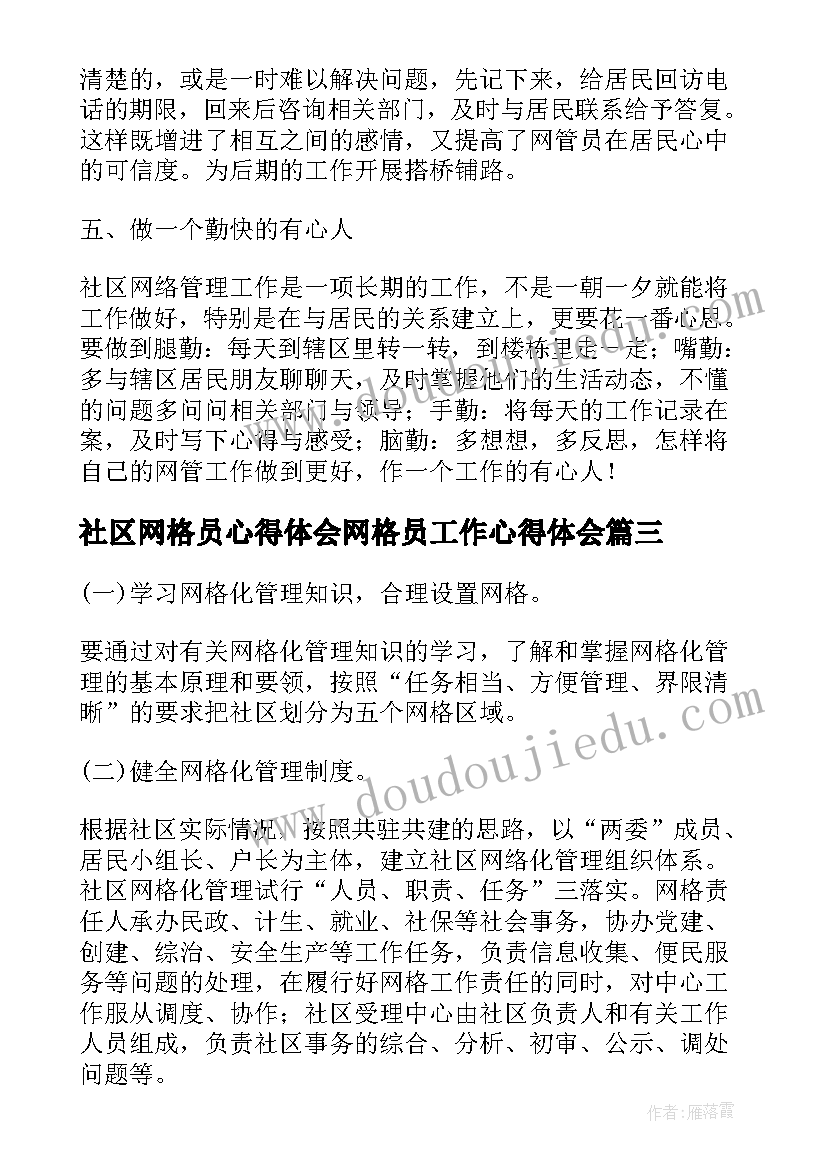 2023年社区网格员心得体会网格员工作心得体会(大全5篇)