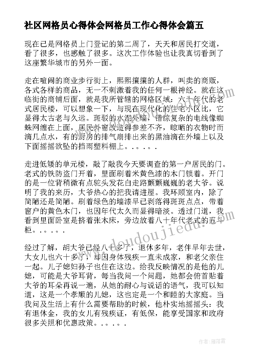 2023年社区网格员心得体会网格员工作心得体会(大全5篇)