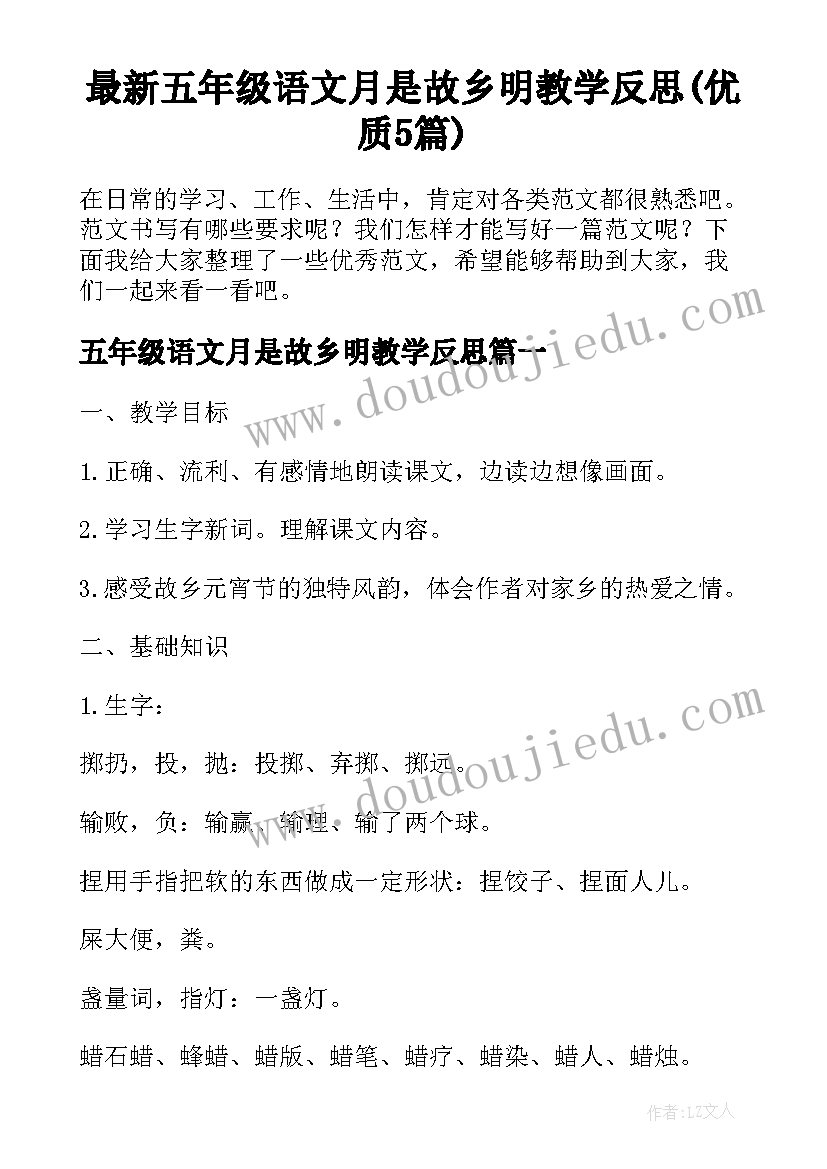 最新五年级语文月是故乡明教学反思(优质5篇)