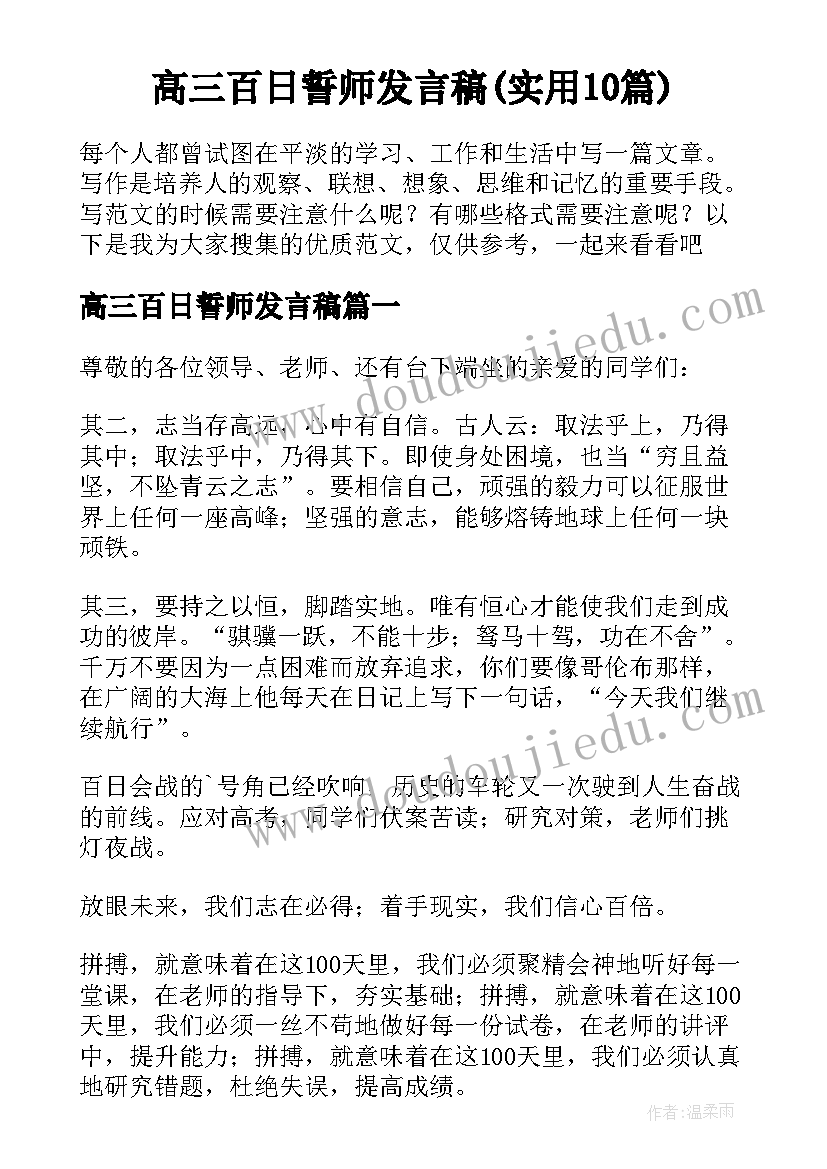 高三百日誓师发言稿(实用10篇)