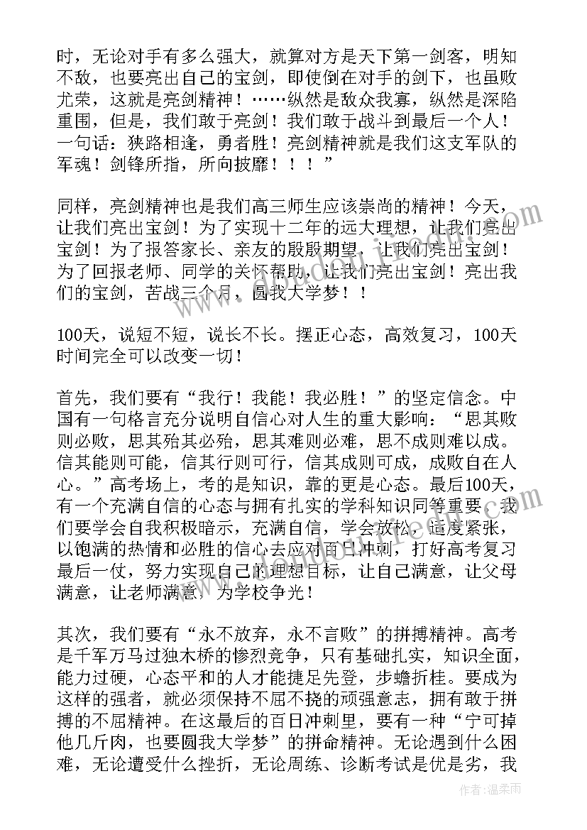 高三百日誓师发言稿(实用10篇)