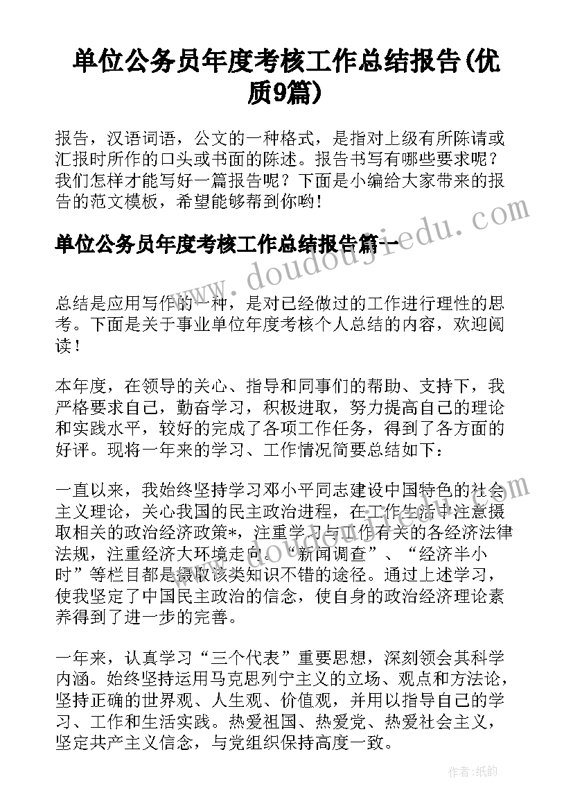 单位公务员年度考核工作总结报告(优质9篇)