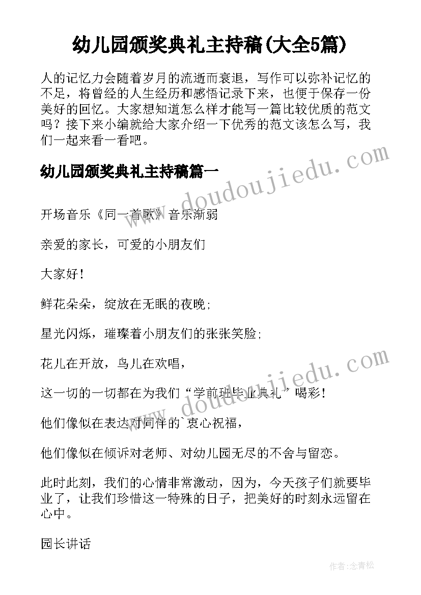 幼儿园颁奖典礼主持稿(大全5篇)