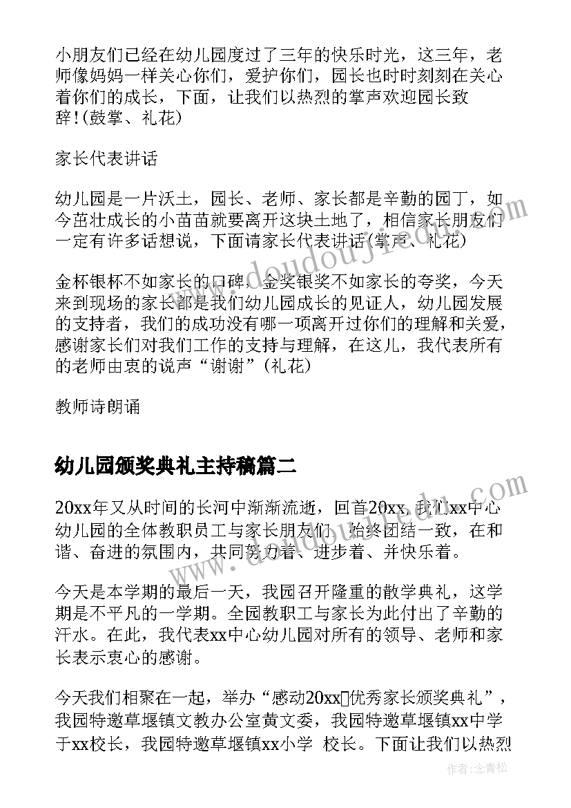 幼儿园颁奖典礼主持稿(大全5篇)