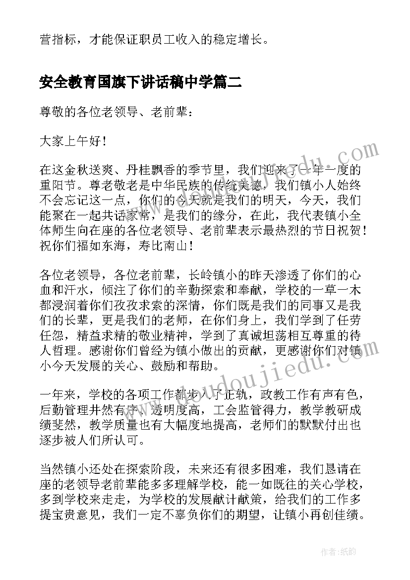 2023年安全教育国旗下讲话稿中学(实用6篇)