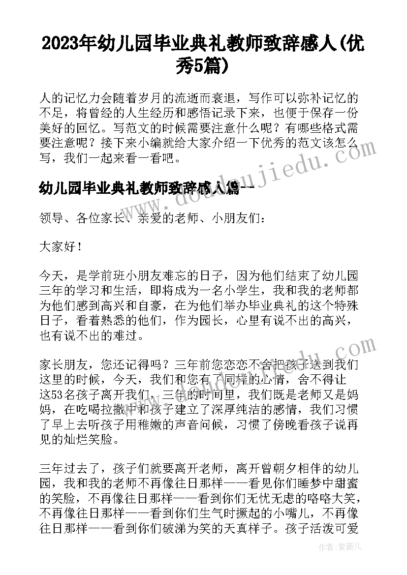 2023年幼儿园毕业典礼教师致辞感人(优秀5篇)