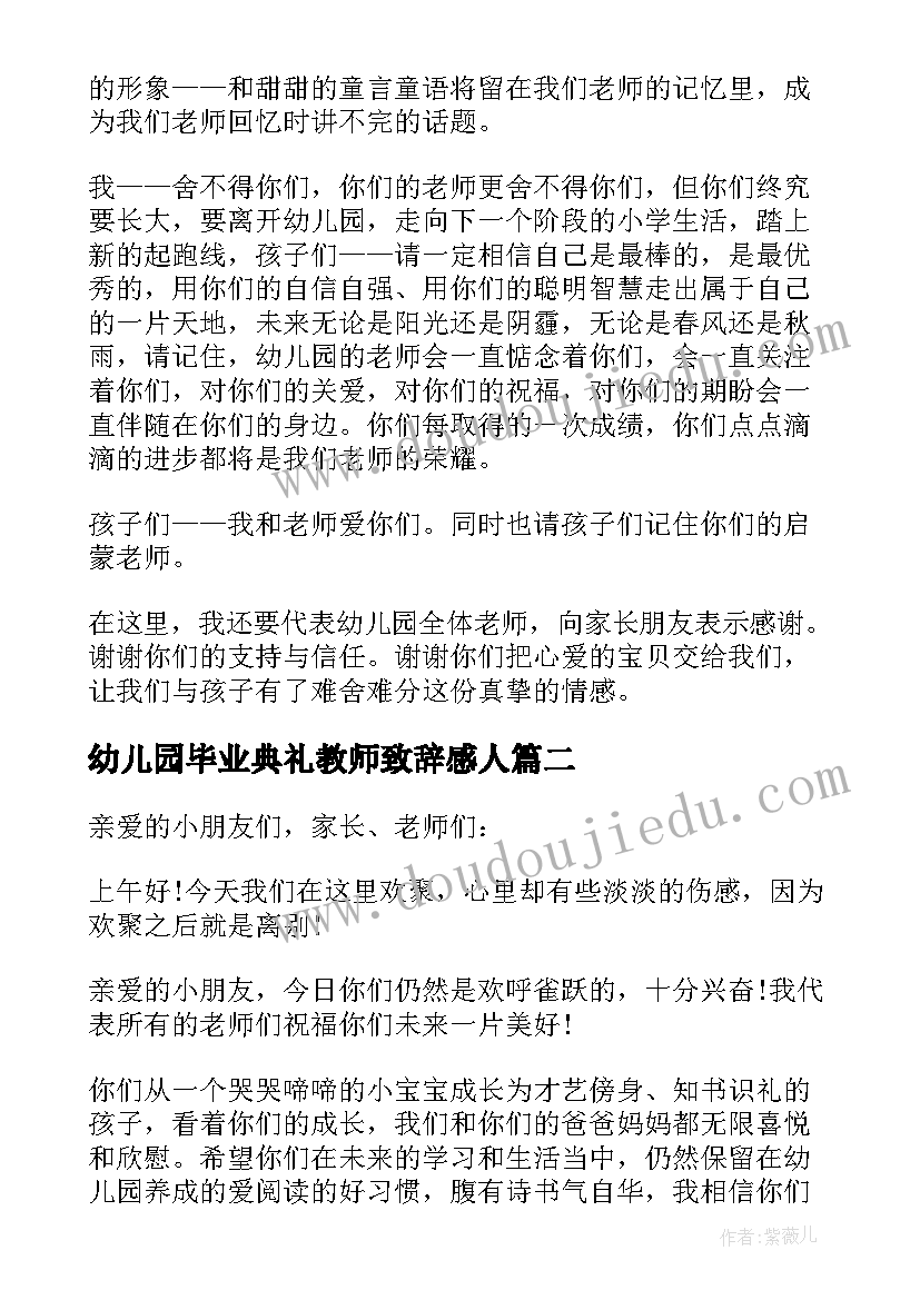 2023年幼儿园毕业典礼教师致辞感人(优秀5篇)