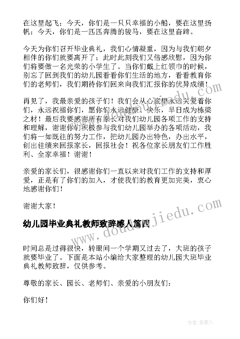 2023年幼儿园毕业典礼教师致辞感人(优秀5篇)