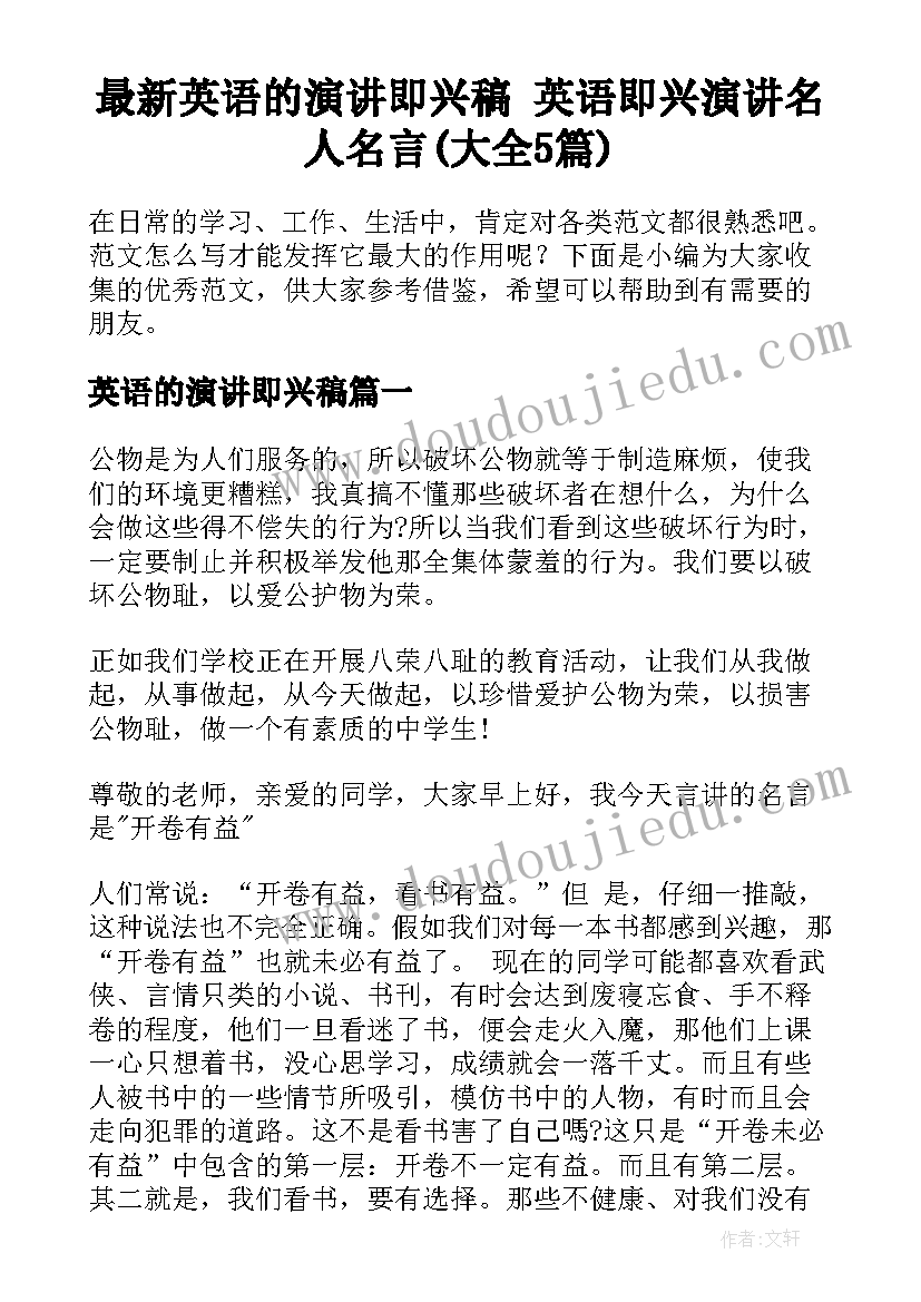 最新英语的演讲即兴稿 英语即兴演讲名人名言(大全5篇)