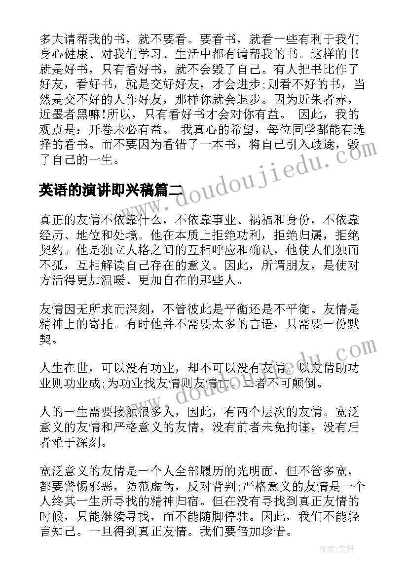 最新英语的演讲即兴稿 英语即兴演讲名人名言(大全5篇)