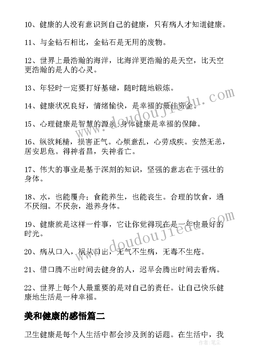 2023年美和健康的感悟 健康经典感悟(通用9篇)