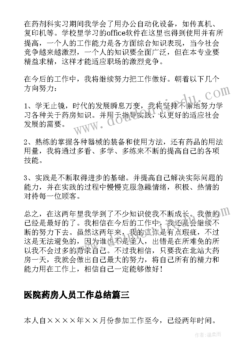 医院药房人员工作总结(通用5篇)