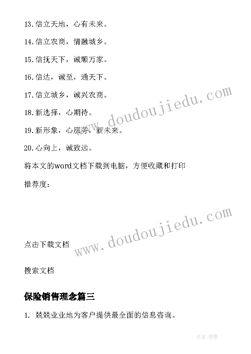 2023年保险销售理念 房地产销售服务理念口号(精选5篇)