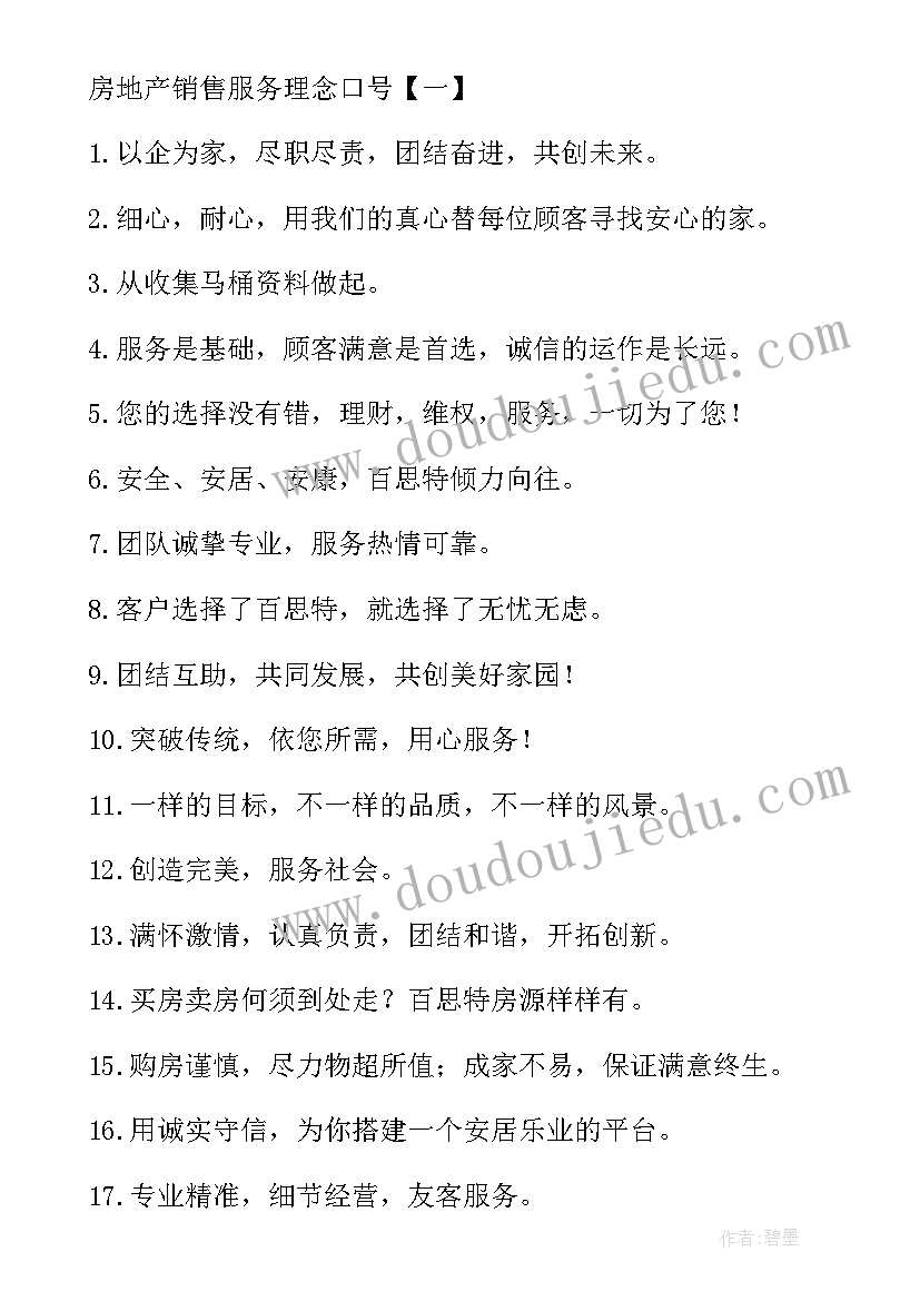 2023年保险销售理念 房地产销售服务理念口号(精选5篇)