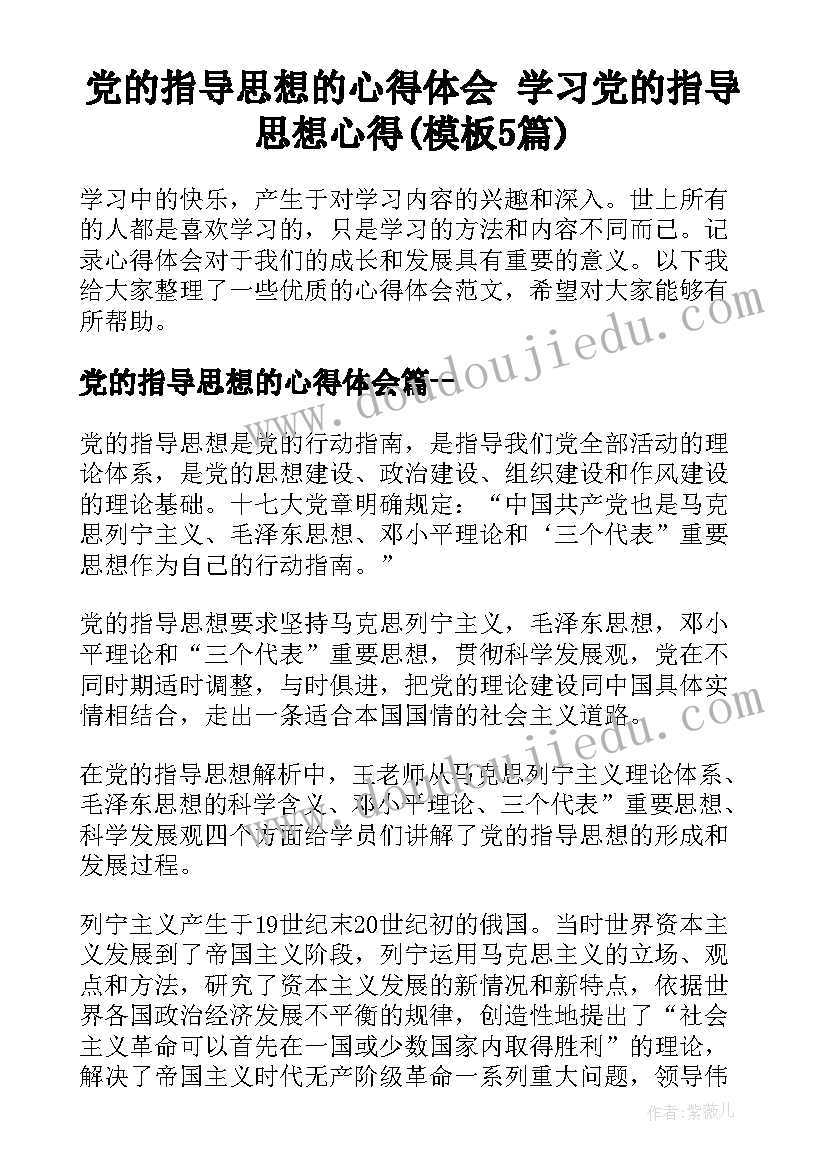 党的指导思想的心得体会 学习党的指导思想心得(模板5篇)