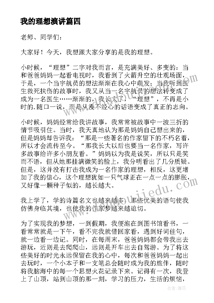 我的理想演讲(精选9篇)