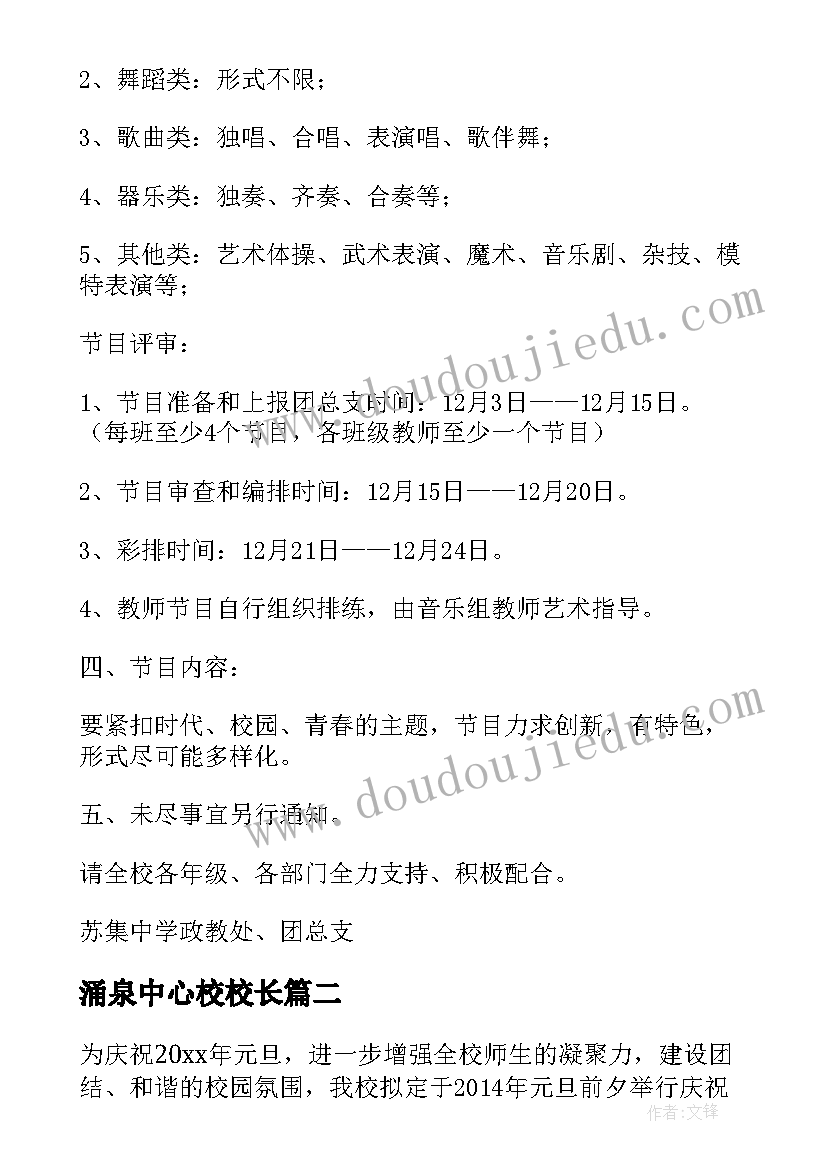 最新涌泉中心校校长 中学元旦文艺汇演的活动策划(大全5篇)