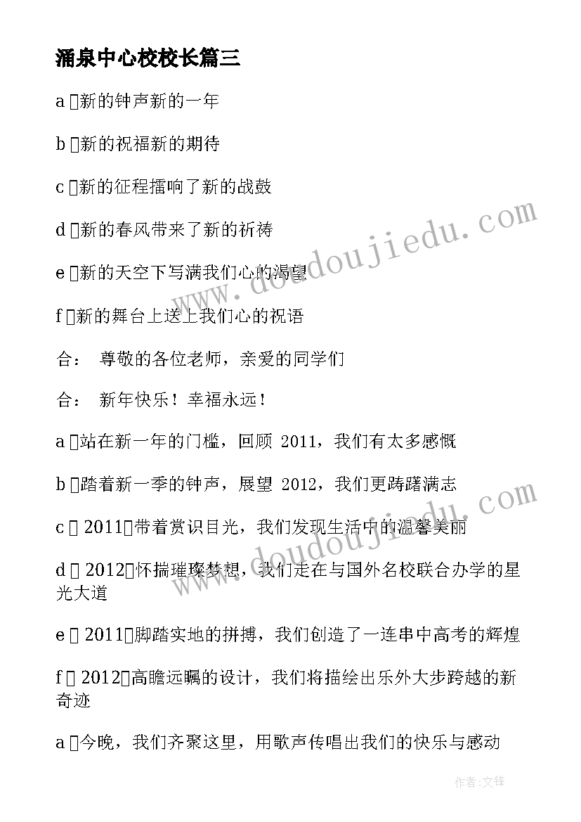 最新涌泉中心校校长 中学元旦文艺汇演的活动策划(大全5篇)