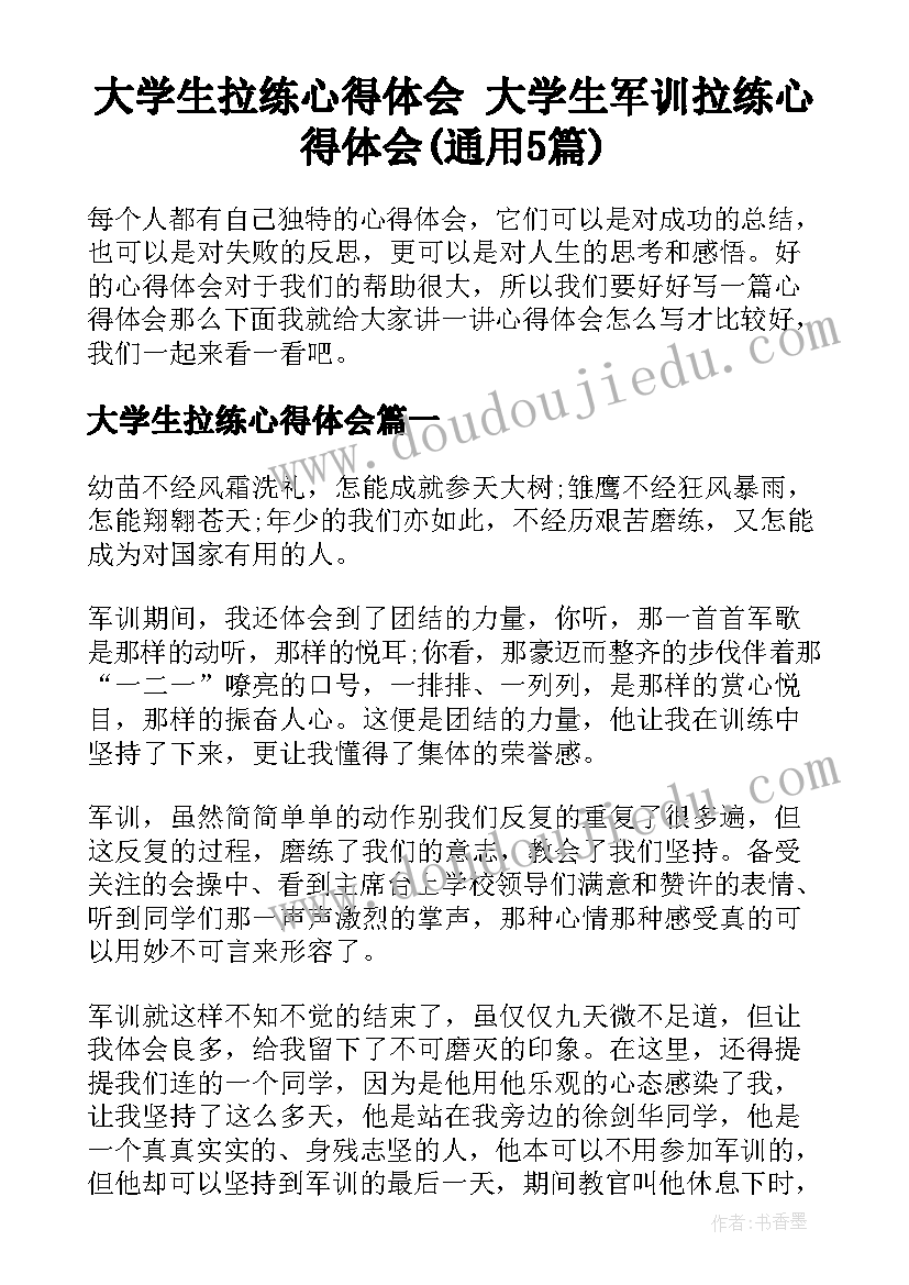 大学生拉练心得体会 大学生军训拉练心得体会(通用5篇)