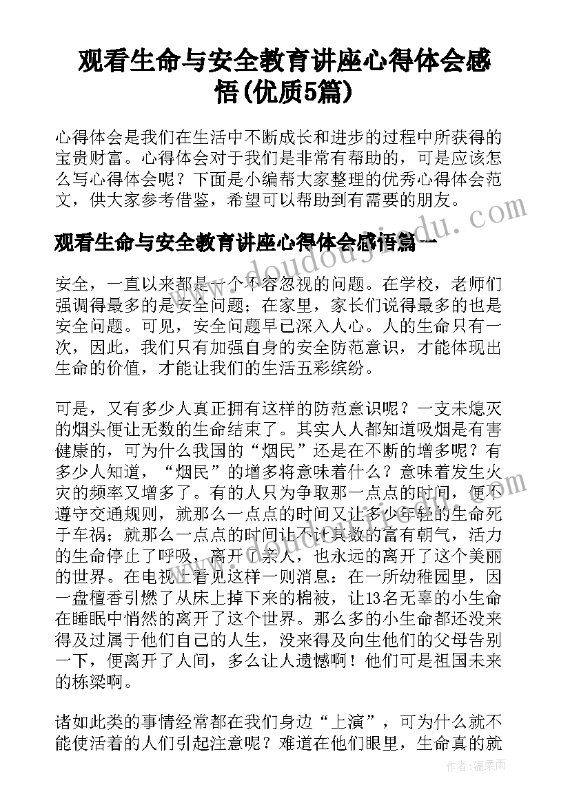 观看生命与安全教育讲座心得体会感悟(优质5篇)