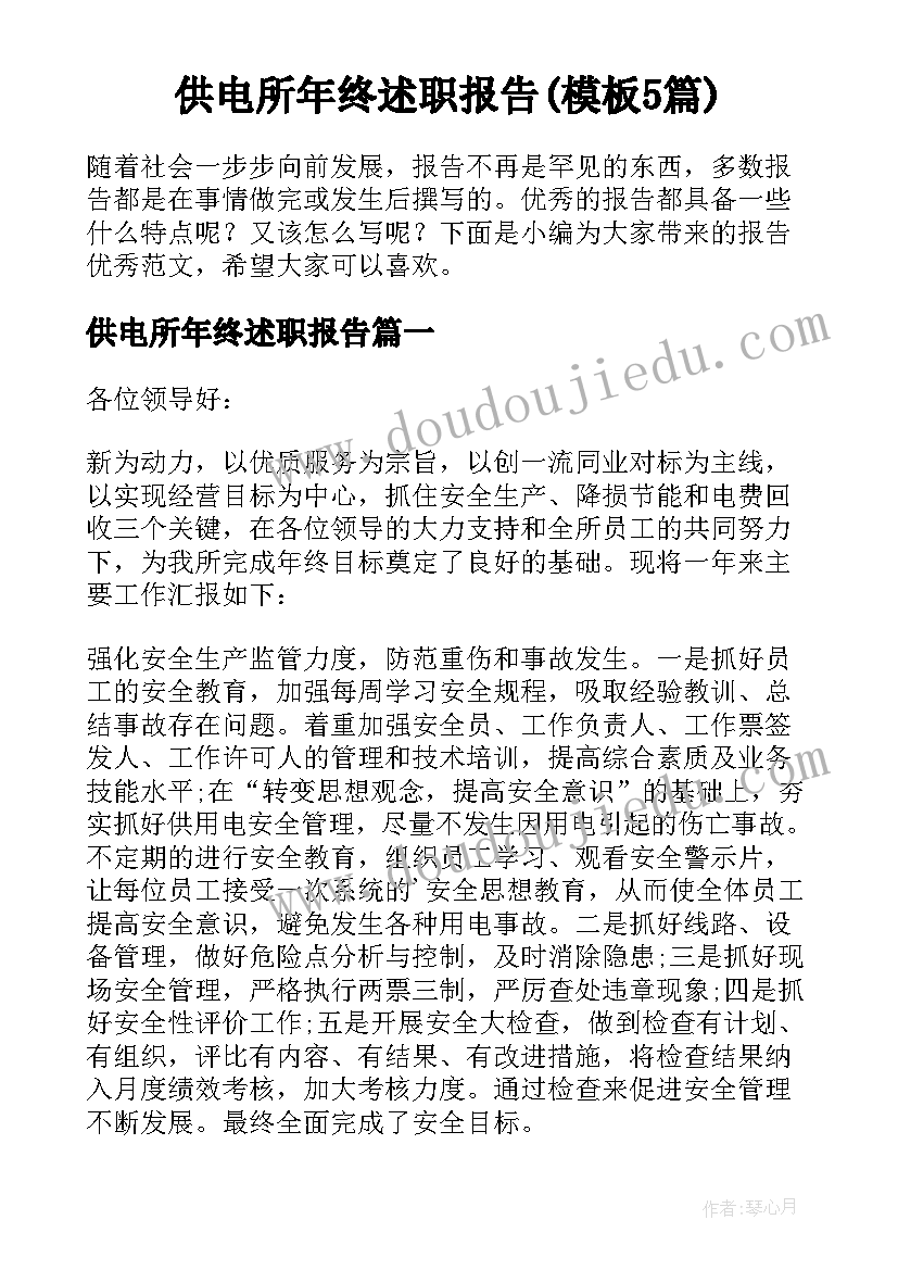 供电所年终述职报告(模板5篇)