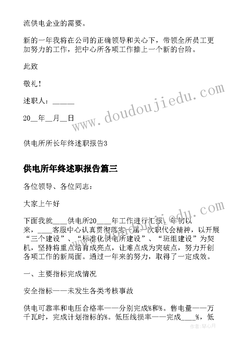 供电所年终述职报告(模板5篇)