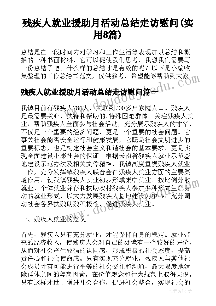 残疾人就业援助月活动总结走访慰问(实用8篇)