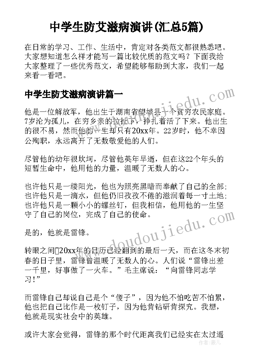 中学生防艾滋病演讲(汇总5篇)