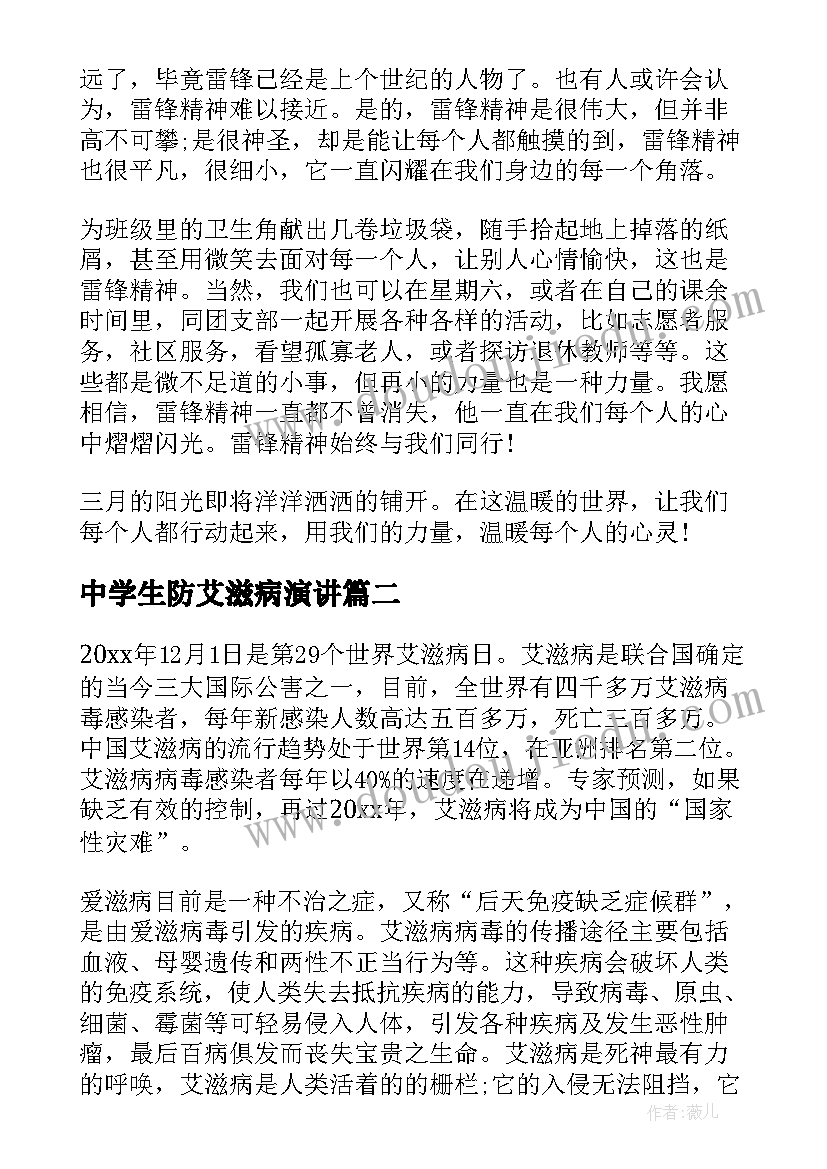 中学生防艾滋病演讲(汇总5篇)