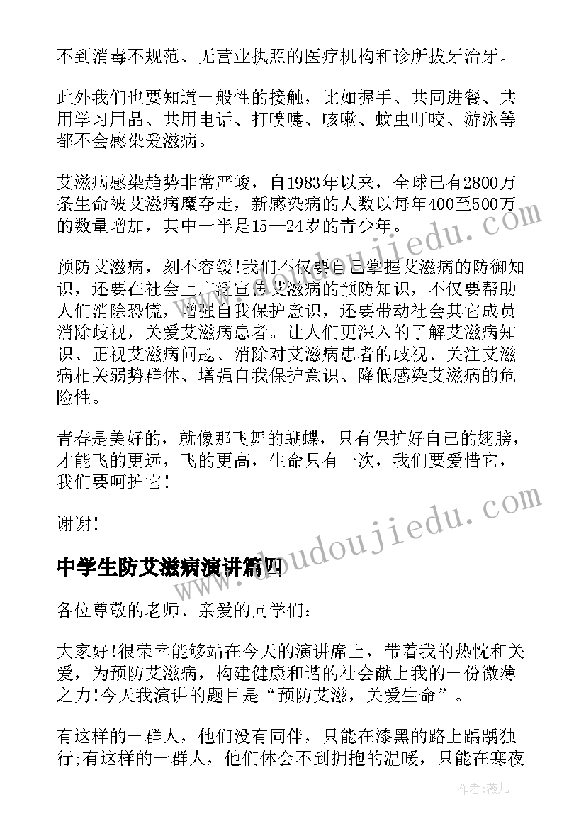 中学生防艾滋病演讲(汇总5篇)