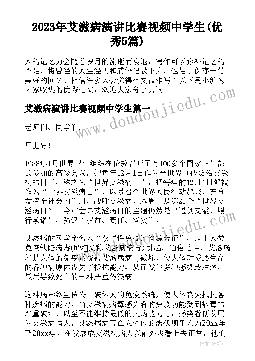 2023年艾滋病演讲比赛视频中学生(优秀5篇)