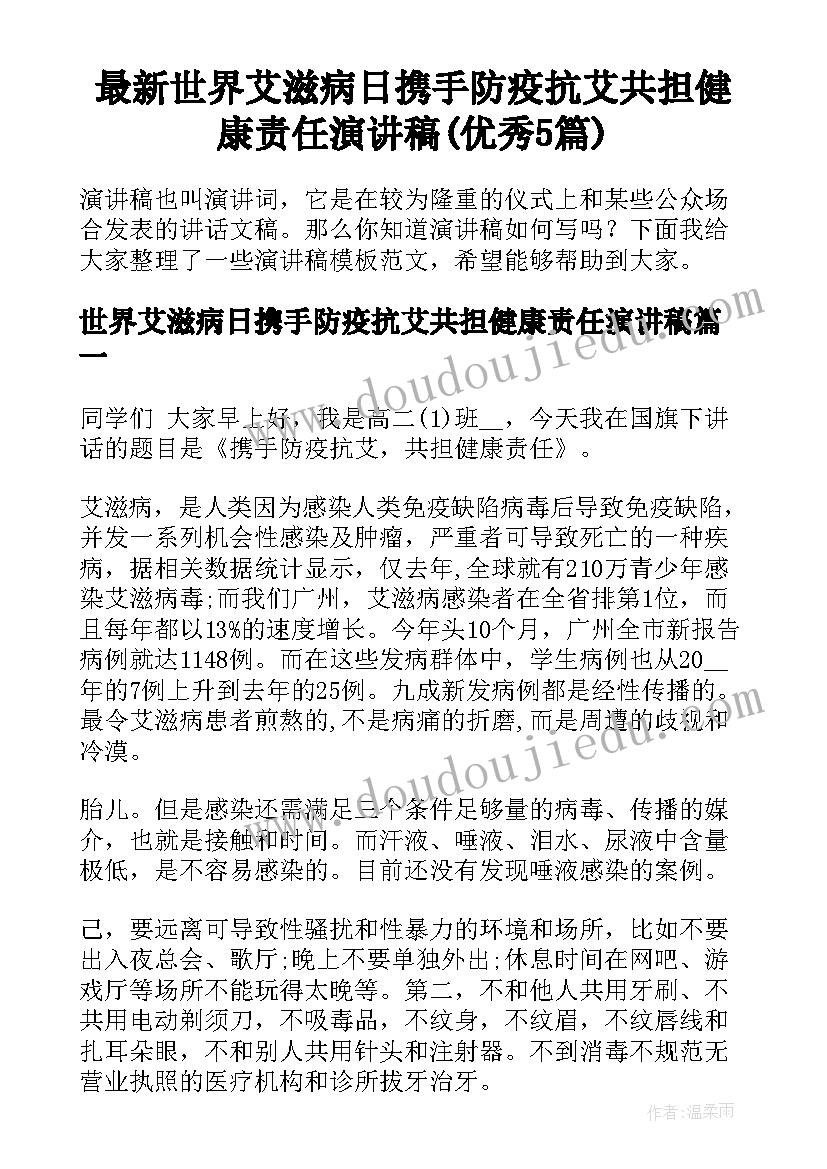 最新世界艾滋病日携手防疫抗艾共担健康责任演讲稿(优秀5篇)