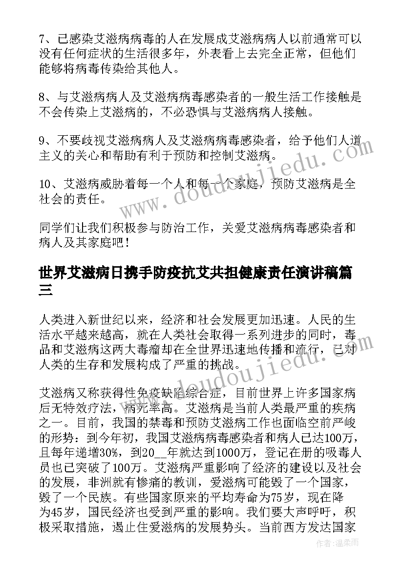 最新世界艾滋病日携手防疫抗艾共担健康责任演讲稿(优秀5篇)