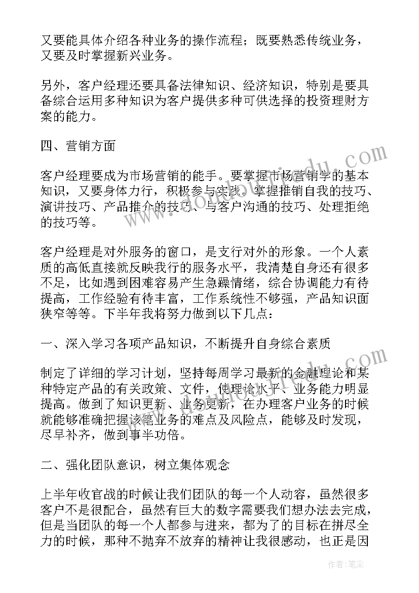 客户经理工作总结和工作计划 银行客户经理下半年工作计划(优质5篇)