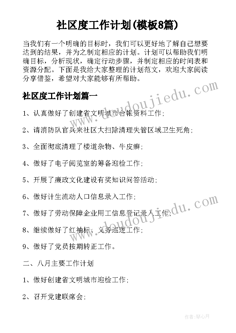 社区度工作计划(模板8篇)