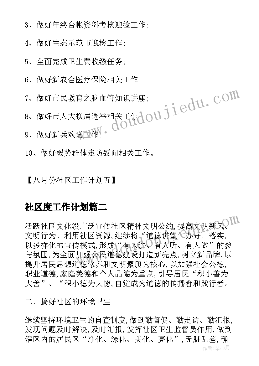 社区度工作计划(模板8篇)