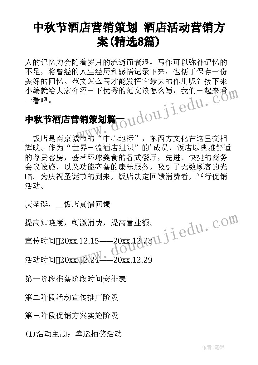 中秋节酒店营销策划 酒店活动营销方案(精选8篇)