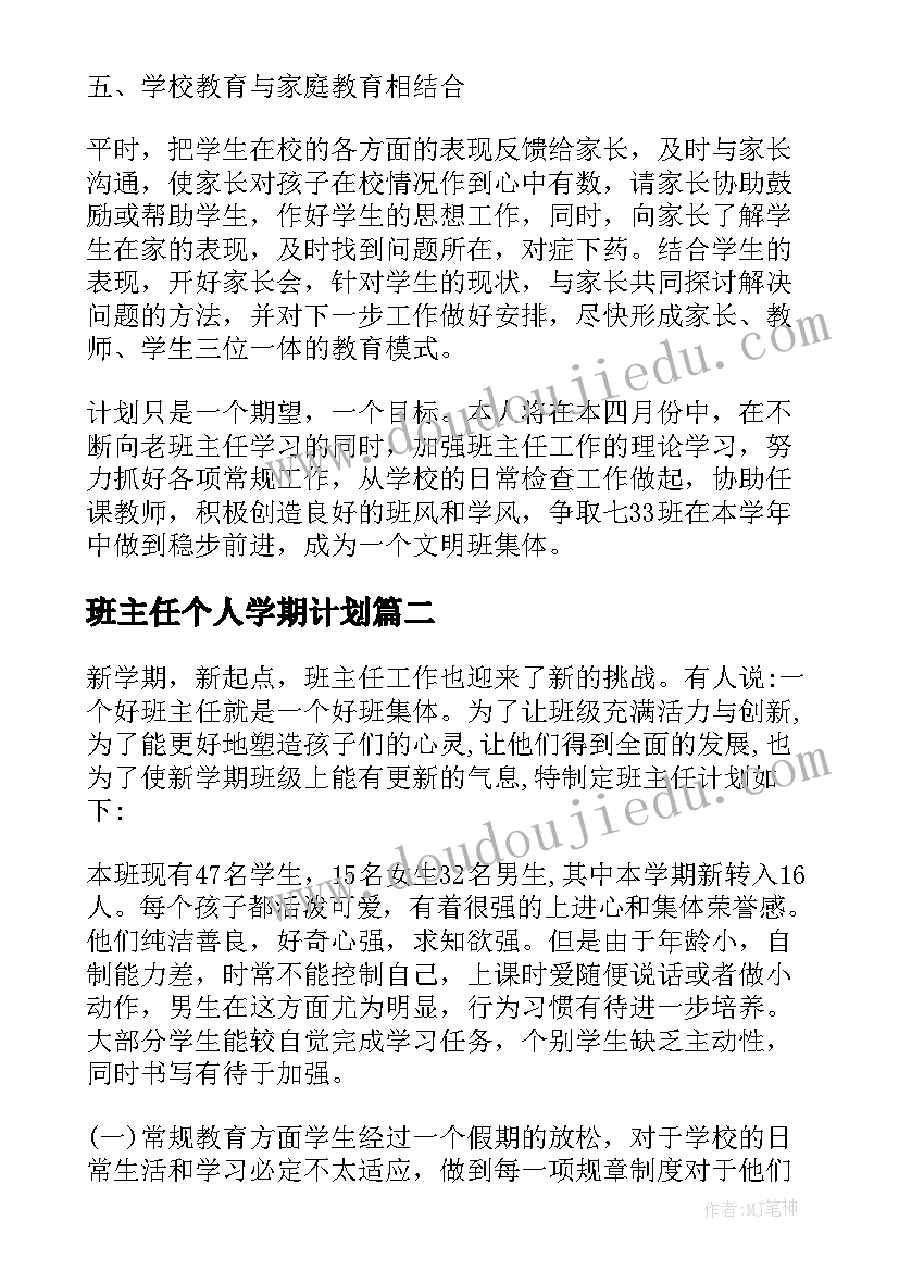 2023年班主任个人学期计划(大全6篇)