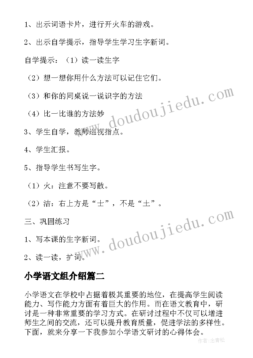 最新小学语文组介绍 小学语文教案(大全6篇)