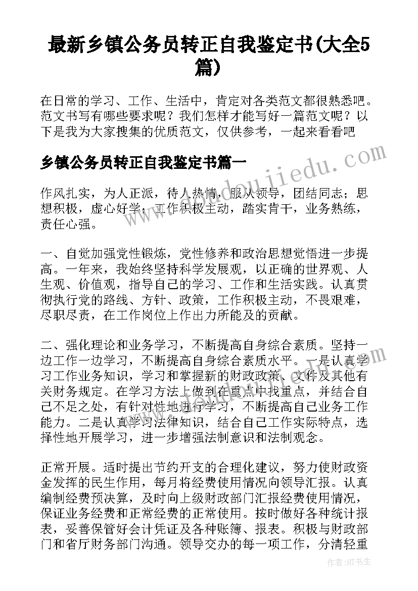 最新乡镇公务员转正自我鉴定书(大全5篇)